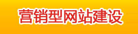 合肥營銷型網站建設