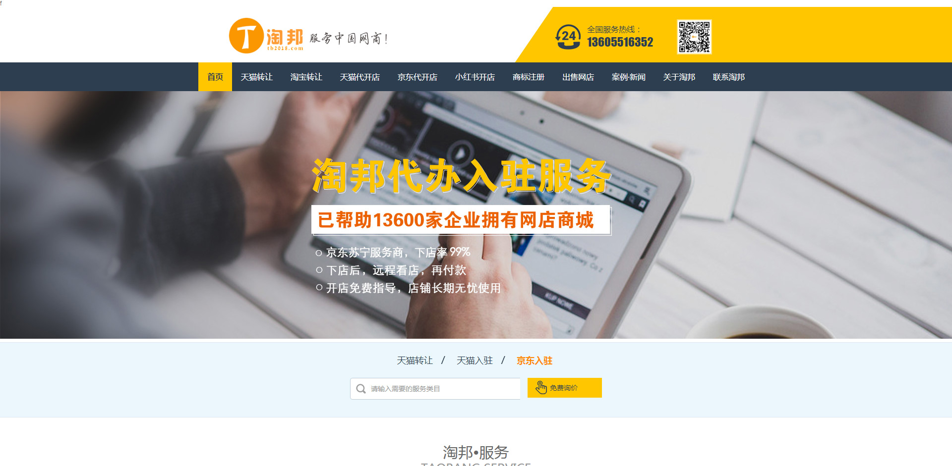 天貓店鋪轉讓_出售-京東入駐條件-小紅書怎么開店-怎樣入駐天貓-淘邦_01