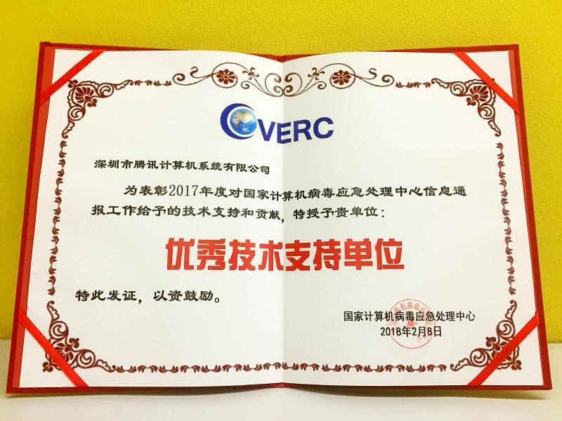 電腦管家再獲CVERC“年度優秀技術支持單位”證書，網絡技術服務再獲認可